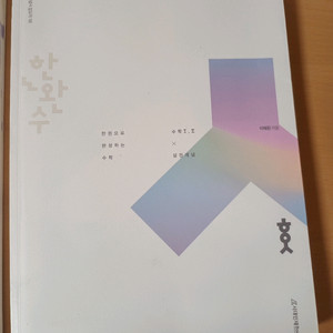 한완수 수1,2 실전