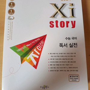 자이스토리 2024 수능국어 독서