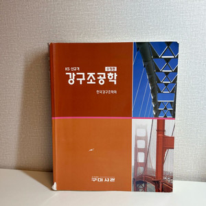 강구조공학