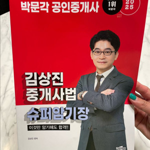 김상진 중개사법 슈퍼암기장 / 새상품