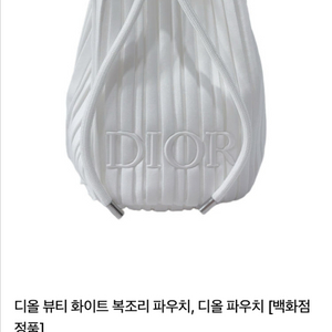 디올 복조리 파우치(미사용)