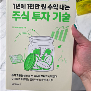 1년에 1천만원 수익내는 주식 투자 기술 / 새상품