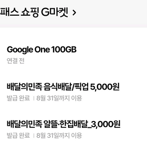 T우주패스 배달의민족 상품권