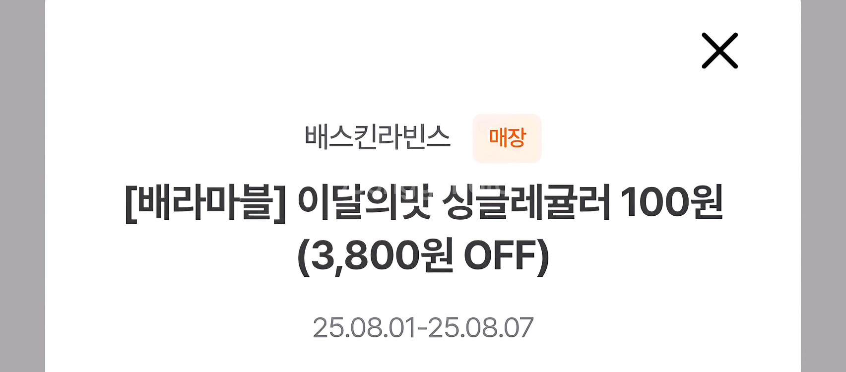 배스킨라빈스 이달의맛 싱글레귤러 100원 구매--0