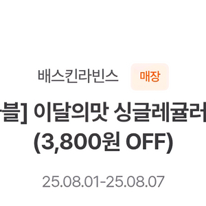 배스킨라빈스 이달의맛 싱글레귤러 100원 구매