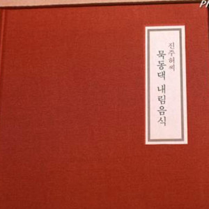 진주허씨 묵동댁내림음식 삽니다