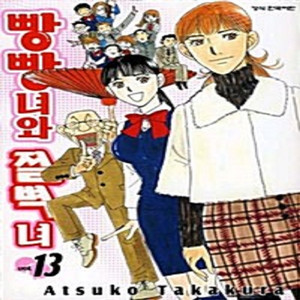 빵빵녀와 절벽녀 1-13권 / 세트판매