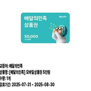 배달의 민족 5만원