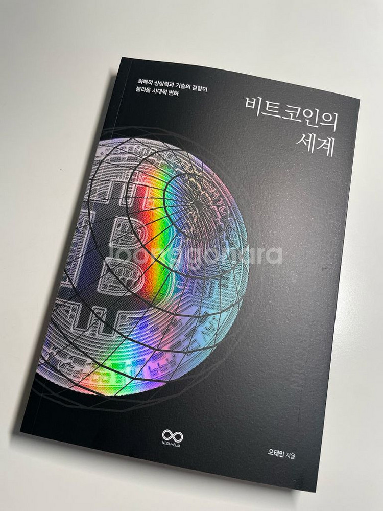 비트코인의 세계 책 판매(오태민 작가)-절판책--0