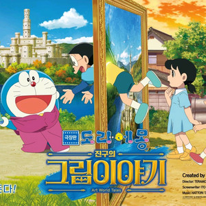 롯데시네마 도라에몽 진구의 그림이야기 2인 8/12까지