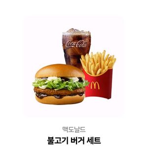 맥도날드 불고기버거 세트