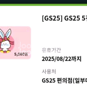 GS25편의점 5000원