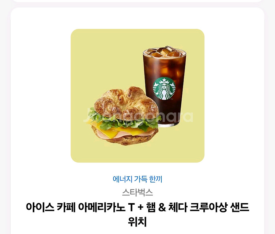 스타벅스 아이스아메리카노 T + 햄 & 체다 크루아상--0