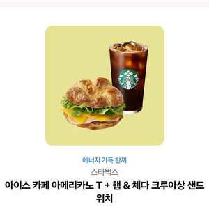 스타벅스 아이스아메리카노 T + 햄 & 체다 크루아상