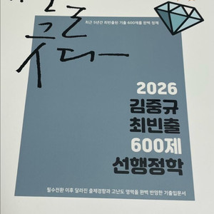 2026 김중규 최빈출 600제 선행정학 미사용 새책
