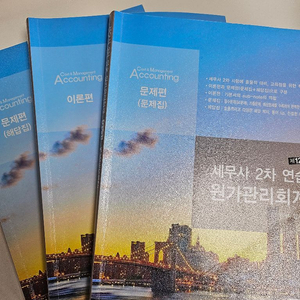 세무사2차 연습 제12판 원가관리회계 연습[임세진]