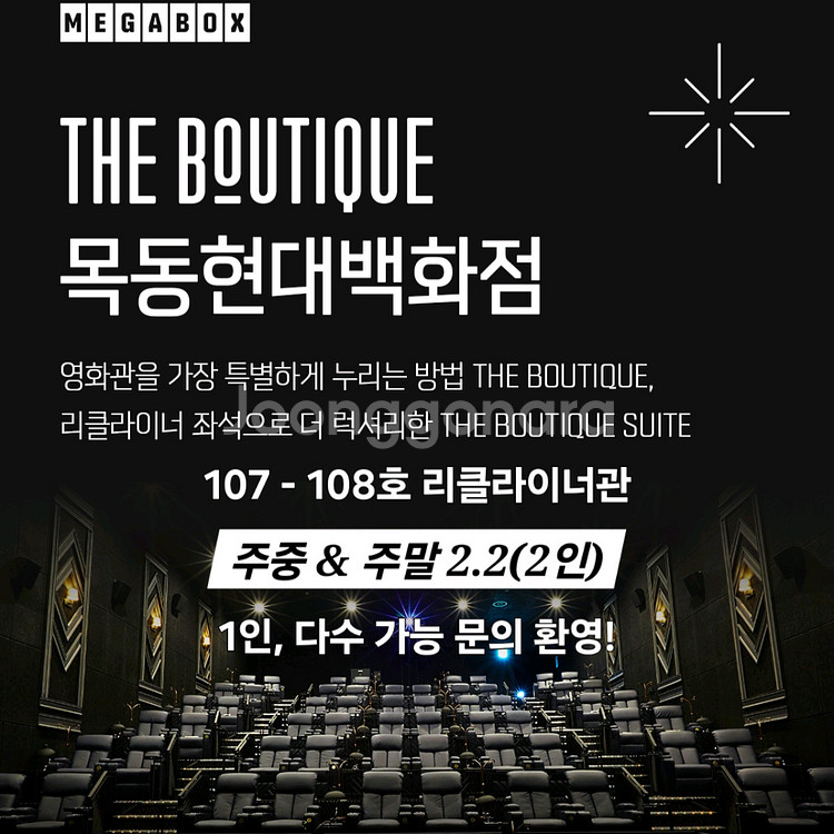 메가박스 2인(리클라이너/목동현대/부티크/컴포트/일반)--1