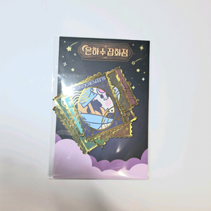 미개봉)잠뜰티비 10주년 은잡 은하수잡화점 우표 판매