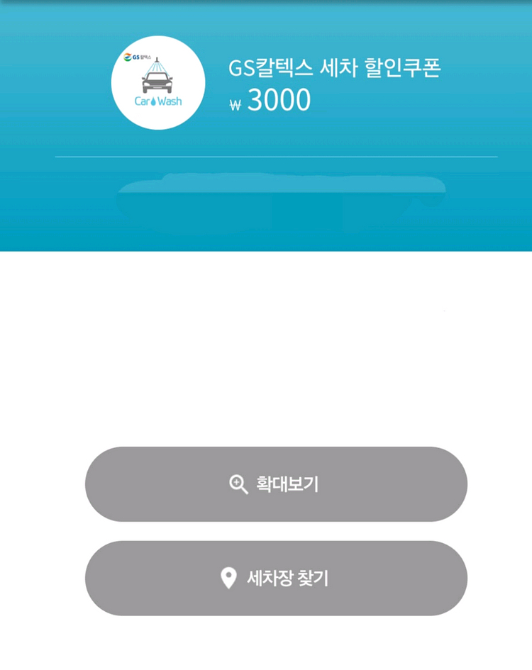 GS주유소세차할인쿠폰3천원권--0