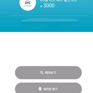 GS주유소세차할인쿠폰3천원권