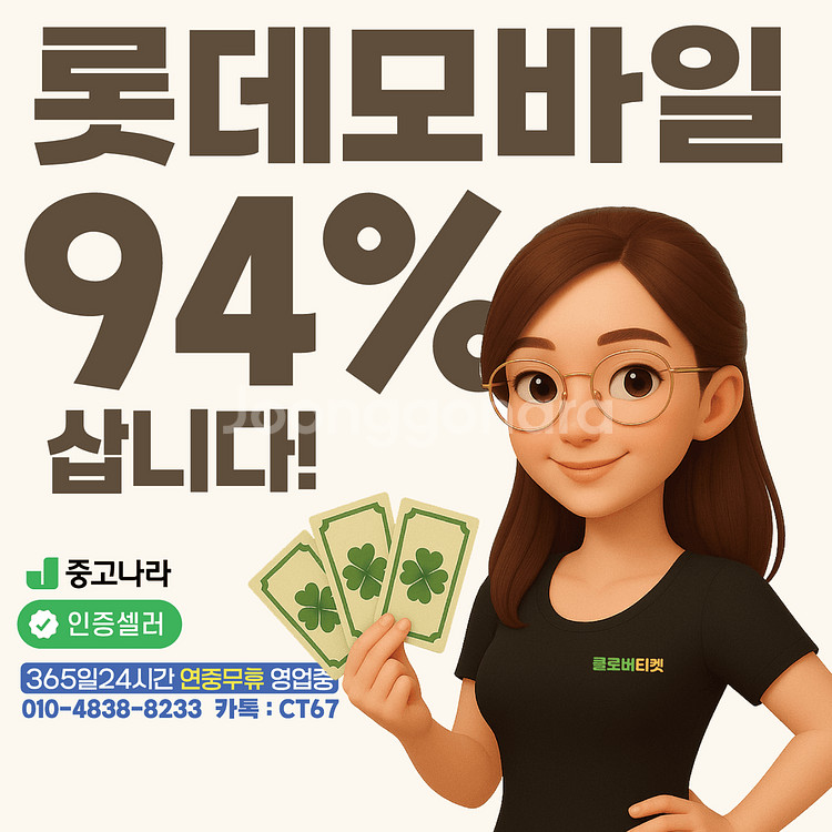 1등)롯데모바일 24시간 무한매입중--0