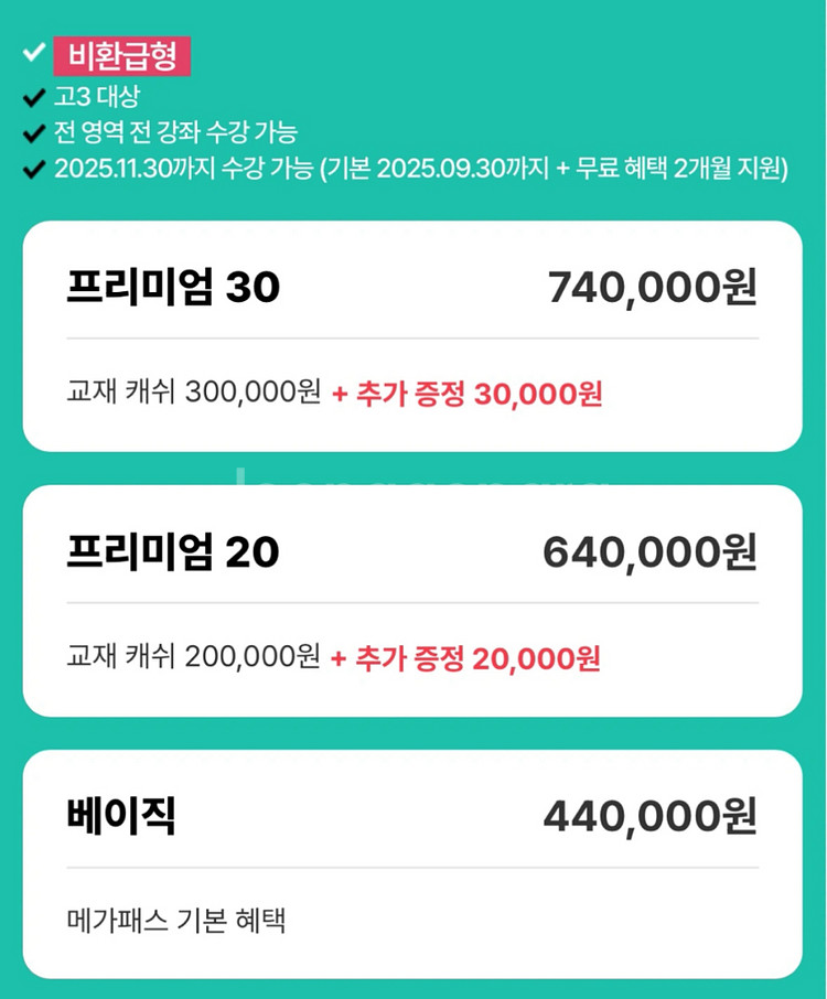 메가스터디 메가패스 수강권 싸게 팔아요--0