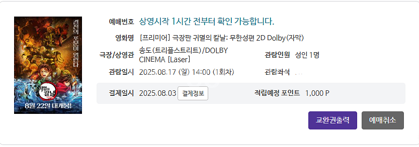 [선공개] 귀멸의칼날 무한성편 송도 토요일 1매--1