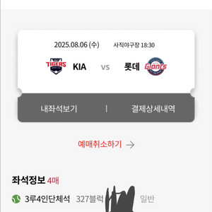 8월 6일 롯데기아 4인단체석 양도