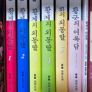 황제의 외동딸 소설책 전권판매합니다