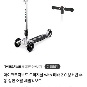 마이크로 킥보드 오리지날 티바