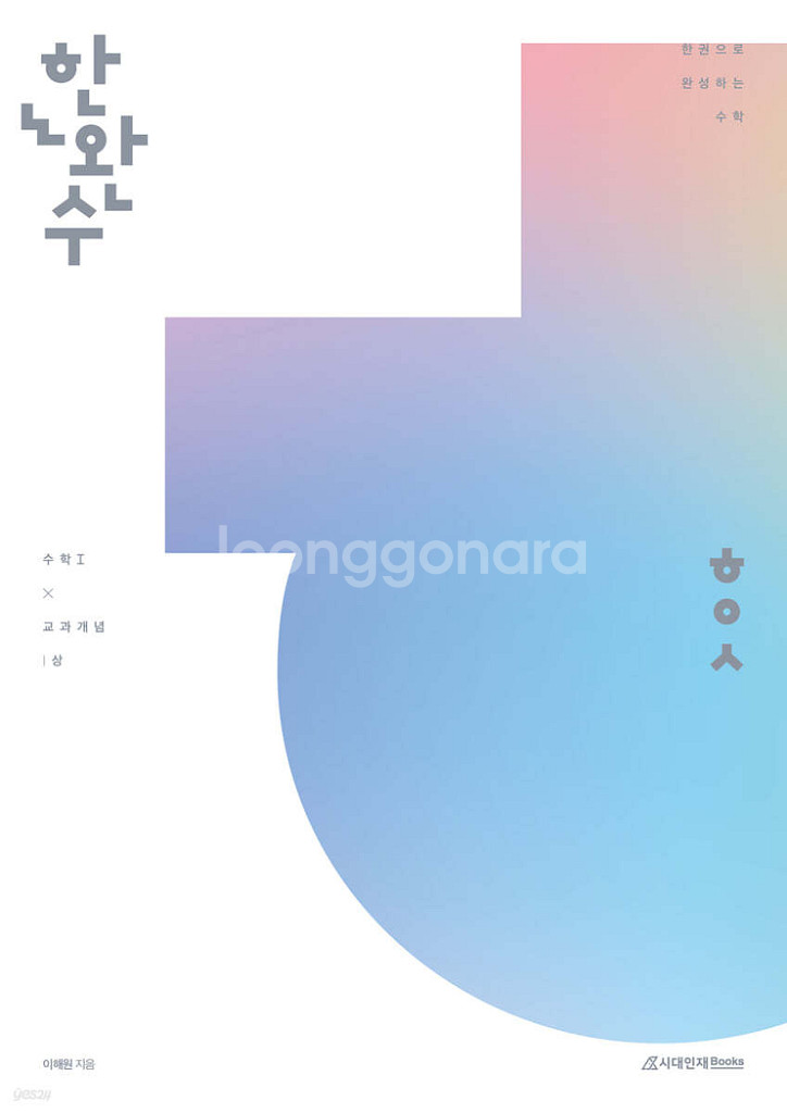 한완기 한완수 한시수 이해원 시대인재북스 미개봉--0