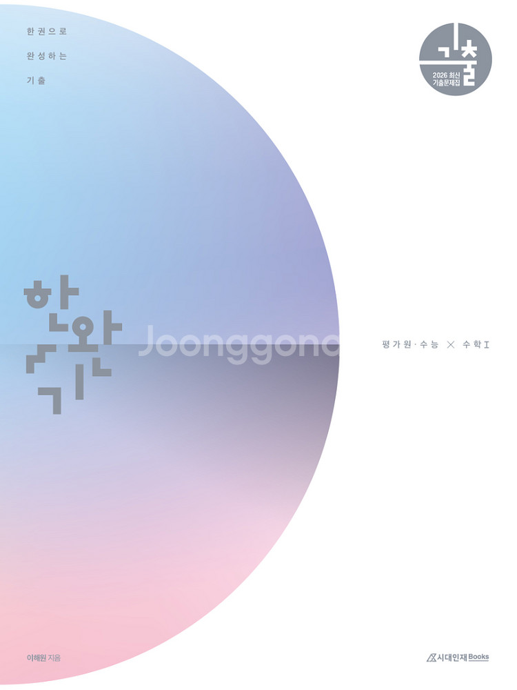 한완기 한완수 한시수 이해원 시대인재북스 미개봉--1