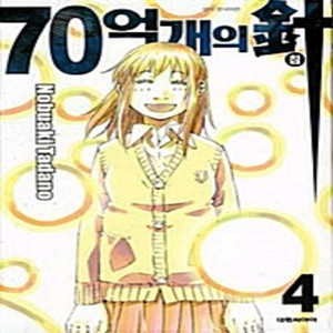 70억개의 침 1-4권 세트 판매합니다.