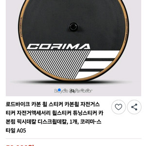 자전거 휠 데칼 코리마 디스크휠 스티커 자전거 TT