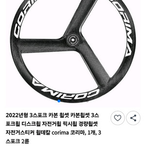 자전거 휠 데칼 코리마 삼륜 스티커 (미개봉 새상품