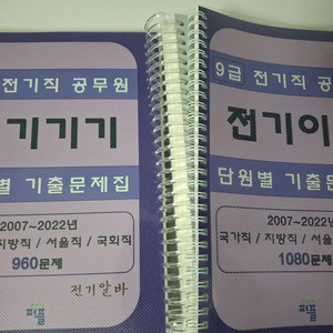 전기알바 9급 전기직 기출문제 팝니다