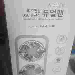 리모컨형 usb충전식 듀얼팬