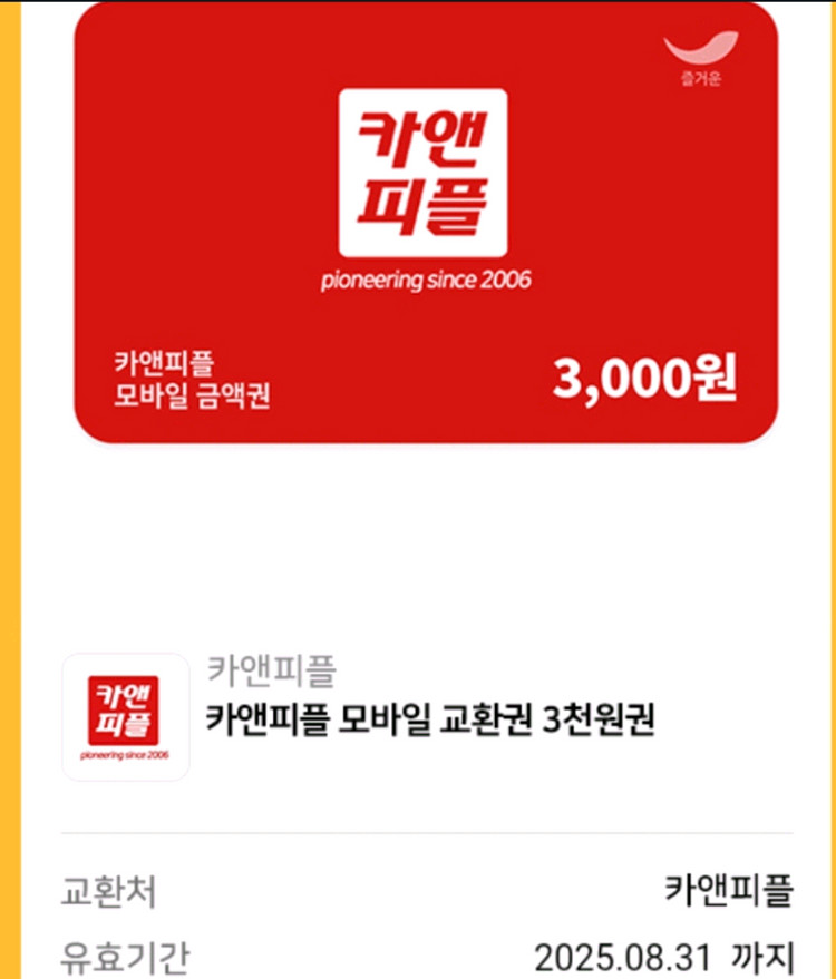 카앤피플 모바일 상품권 교환권 쿠폰 3천원권--0