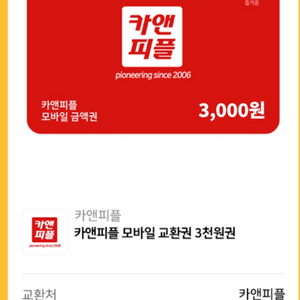 카앤피플 모바일 상품권 교환권 쿠폰 3천원권