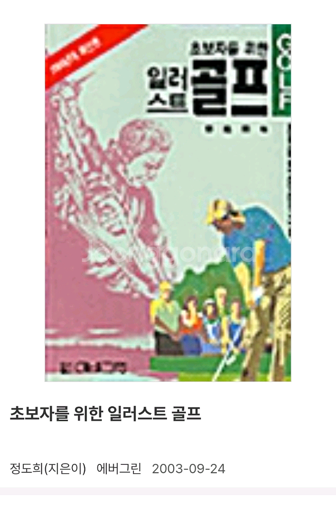 초보자를 위한 일러스트 골프--0