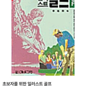 초보자를 위한 일러스트 골프