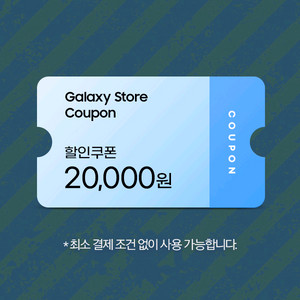 갤럭시 스토어 2만원 할인 쿠폰 교환권