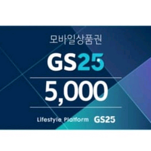 GS25 상품권 5천원권