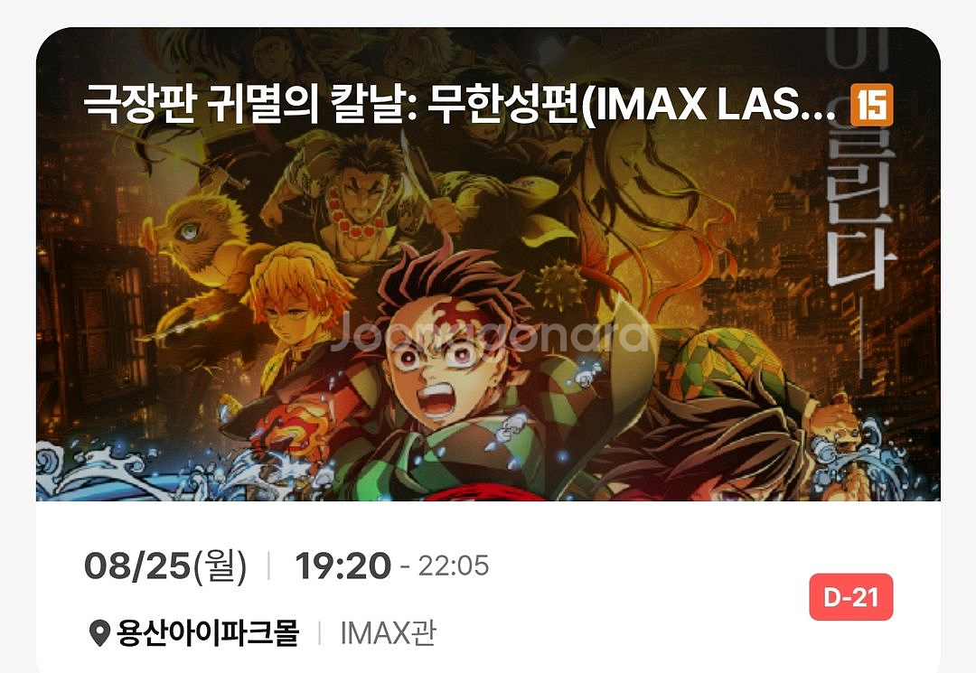 귀멸의칼날 무한성편 용산아이파크몰 4DX IMAX 양도--0