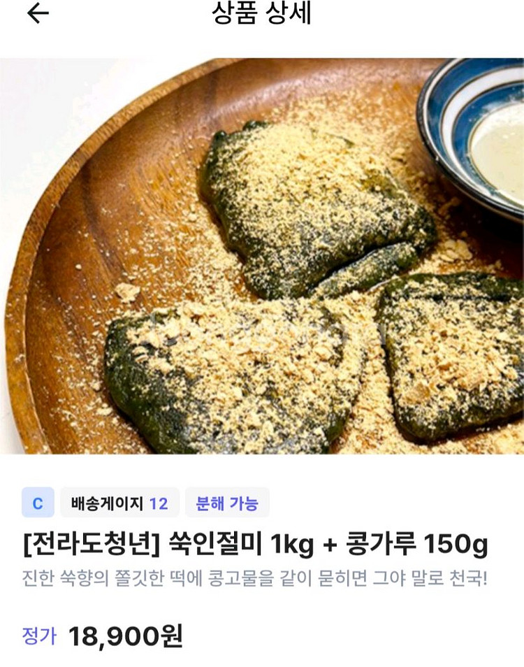 택포)냉동 전라도청년 쑥떡 인절미1kg 개별포장+콩가루--0
