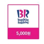 배스킨라빈스 5000원 1장 팔아요