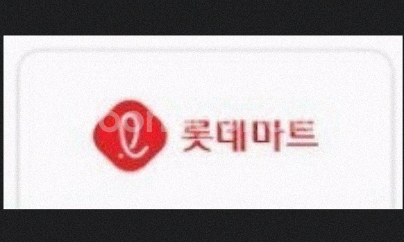 롯데마트 1만원 모바일 금액권 모바일 상품권--0