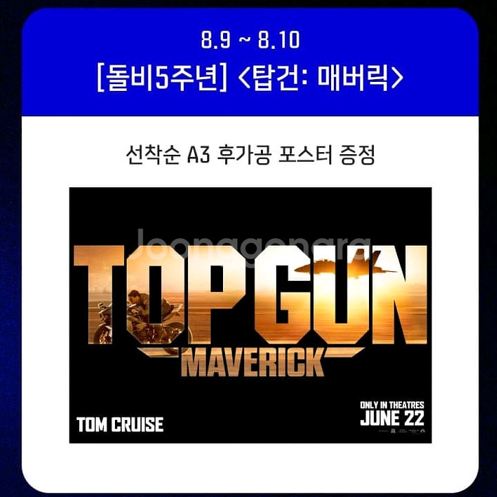 탑건 매버릭 돌비 포스터 메가박스 기획전 영화 특전--0