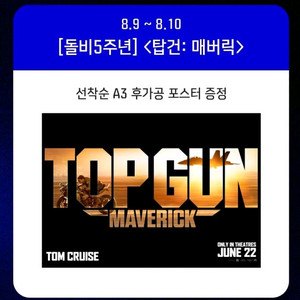 탑건 매버릭 돌비 포스터 메가박스 기획전 영화 특전