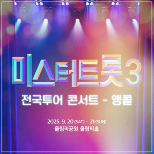 미스터트롯3 전국투어 콘서트 명당좌석
